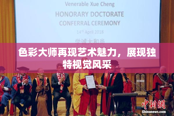 色彩大师再现艺术魅力，展现独特视觉风采