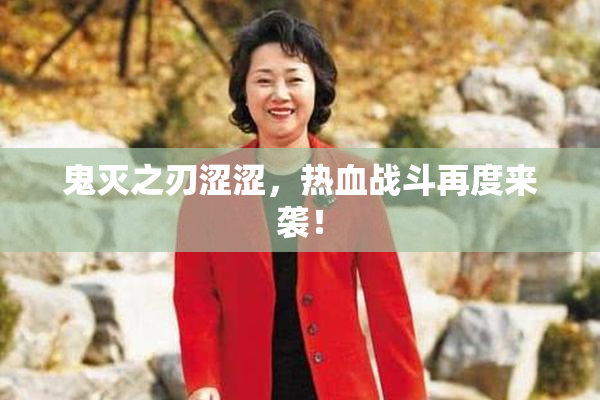 鬼灭之刃涩涩，热血战斗再度来袭！