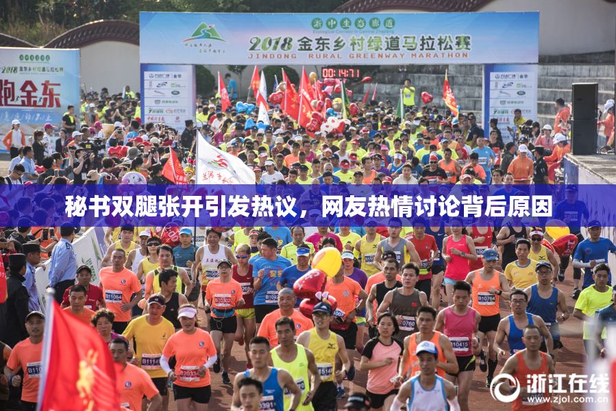 秘书双腿张开引发热议，网友热情讨论背后原因
