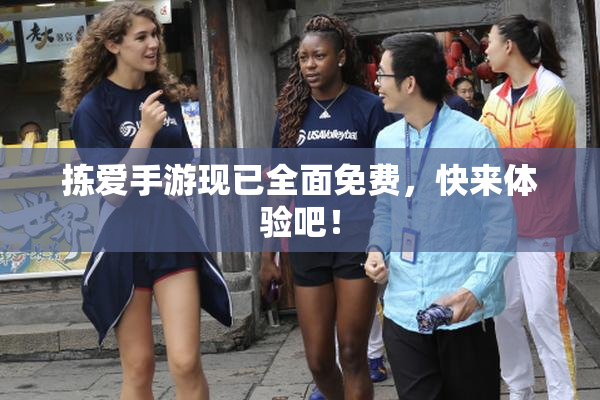 拣爱手游现已全面免费，快来体验吧！