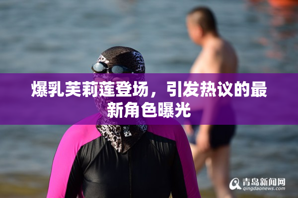 爆乳芙莉莲登场，引发热议的最新角色曝光