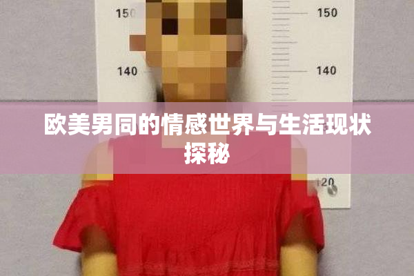 欧美男同的情感世界与生活现状探秘