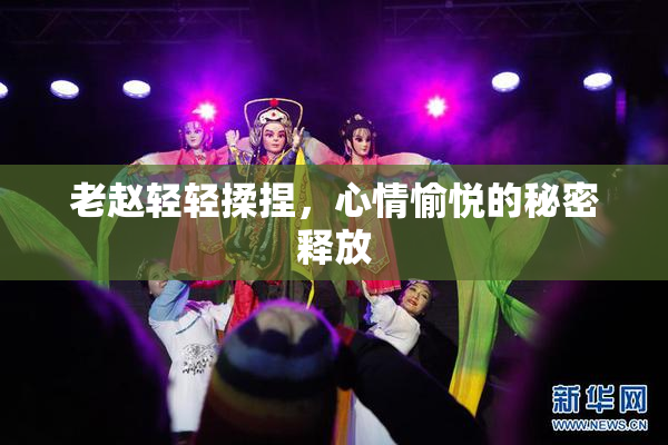 老赵轻轻揉捏，心情愉悦的秘密释放