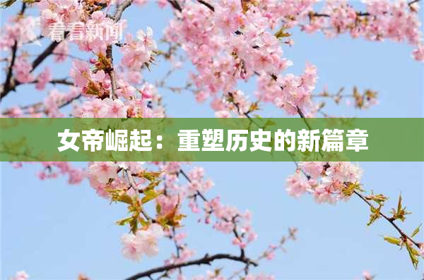 女帝崛起：重塑历史的新篇章