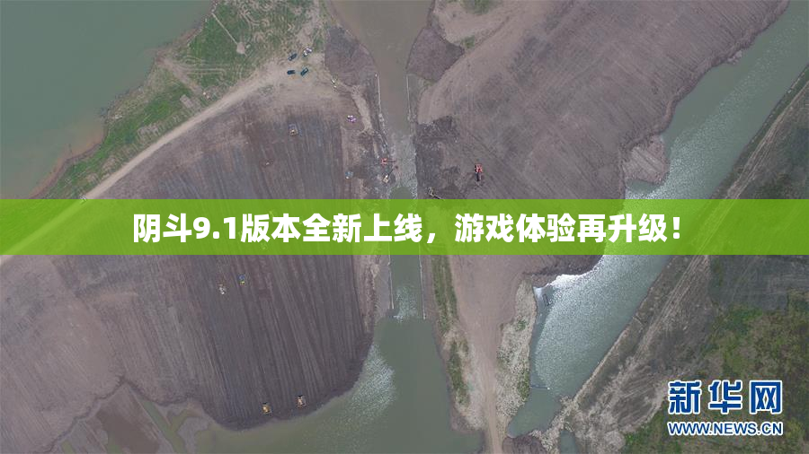 阴斗9.1版本全新上线，游戏体验再升级！
