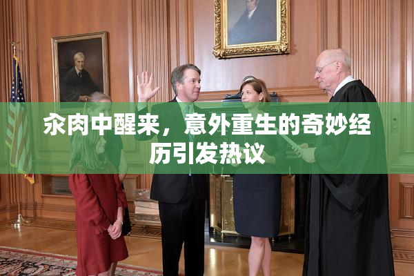 汆肉中醒来，意外重生的奇妙经历引发热议