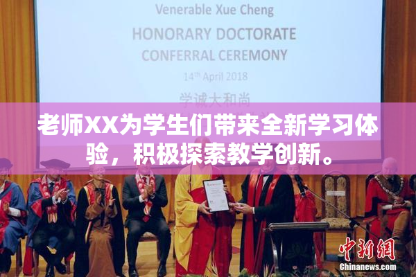 老师XX为学生们带来全新学习体验，积极探索教学创新。