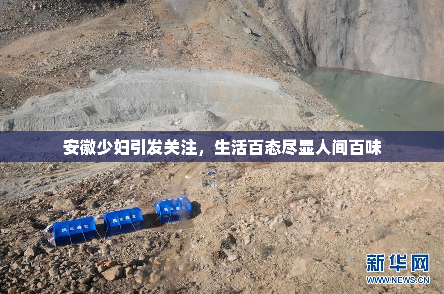 安徽少妇引发关注，生活百态尽显人间百味