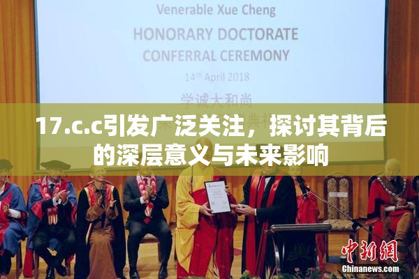 17.c.c引发广泛关注，探讨其背后的深层意义与未来影响