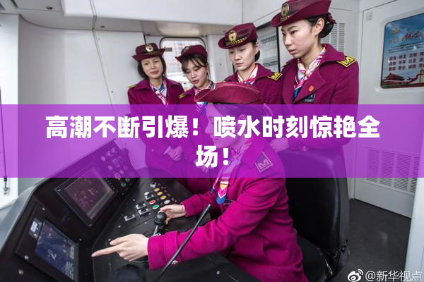 高潮不断引爆！喷水时刻惊艳全场！