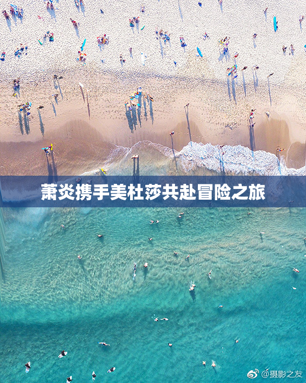 萧炎携手美杜莎共赴冒险之旅