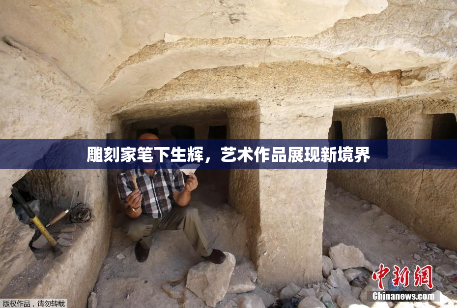 雕刻家笔下生辉，艺术作品展现新境界