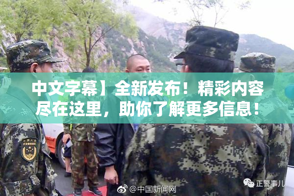 中文字幕】全新发布！精彩内容尽在这里，助你了解更多信息！