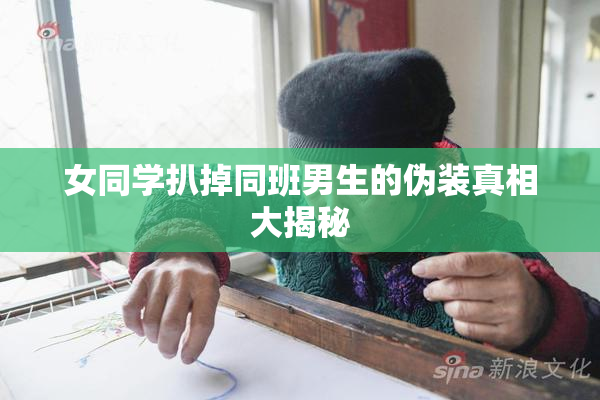 女同学扒掉同班男生的伪装真相大揭秘