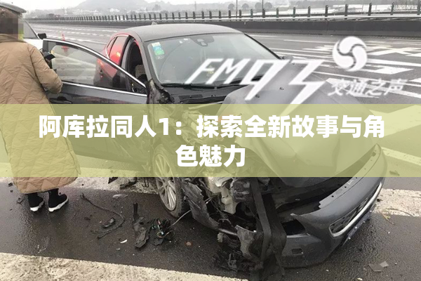 阿库拉同人1：探索全新故事与角色魅力