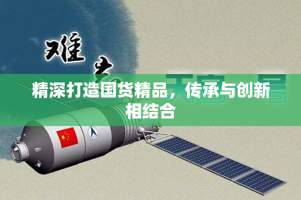 精深打造国货精品，传承与创新相结合