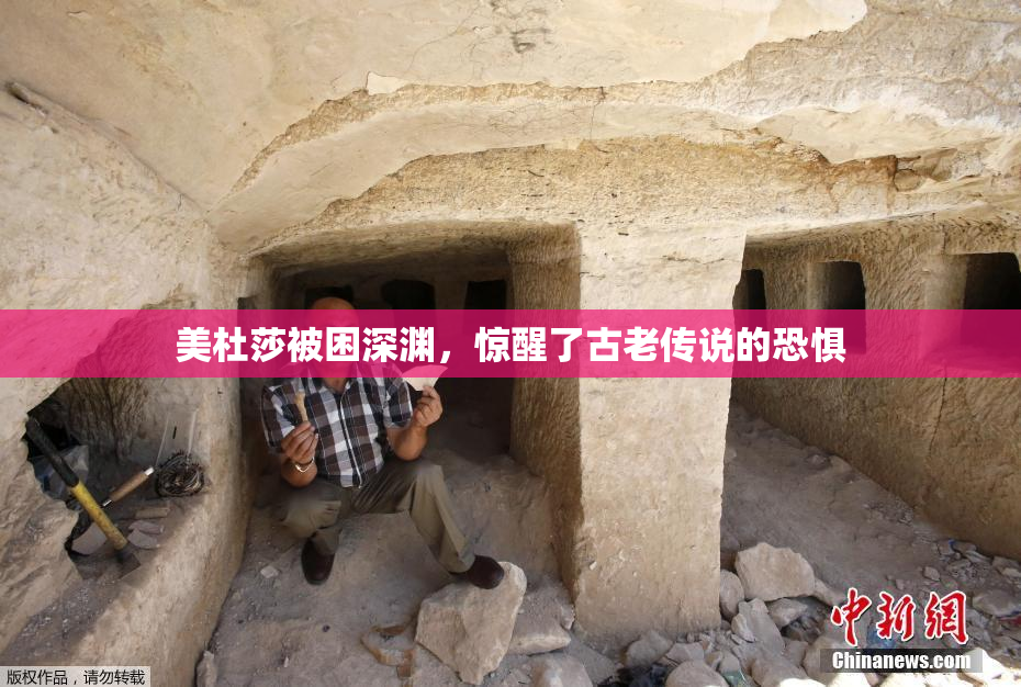 美杜莎被困深渊，惊醒了古老传说的恐惧