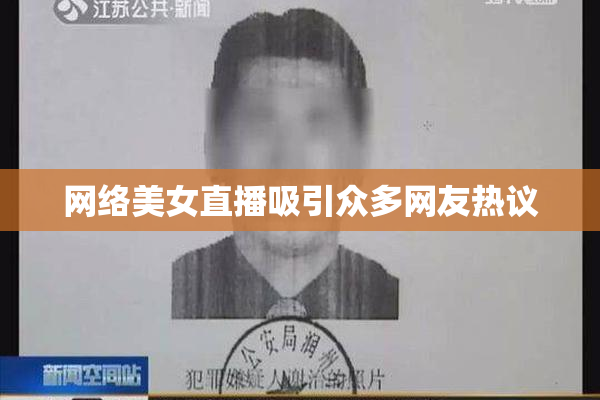 网络美女直播吸引众多网友热议