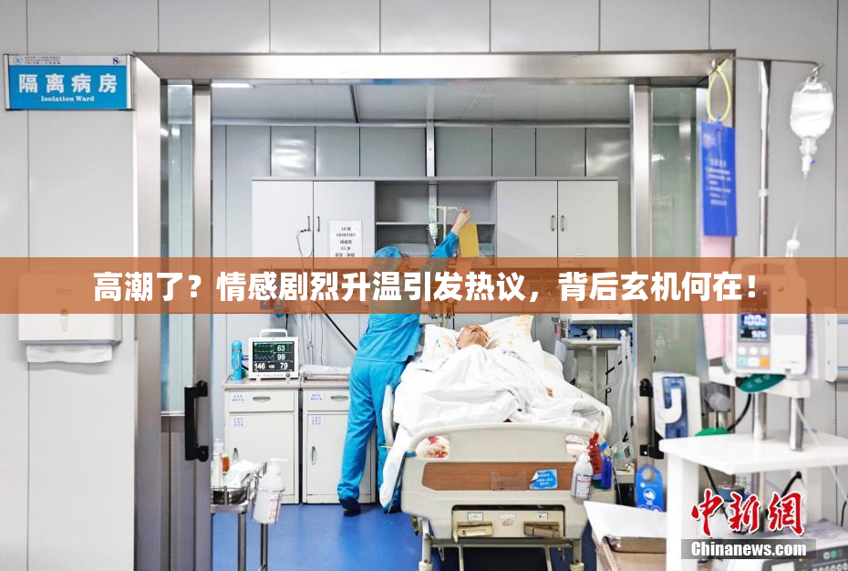 高潮了？情感剧烈升温引发热议，背后玄机何在！