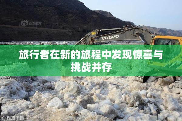 旅行者在新的旅程中发现惊喜与挑战并存