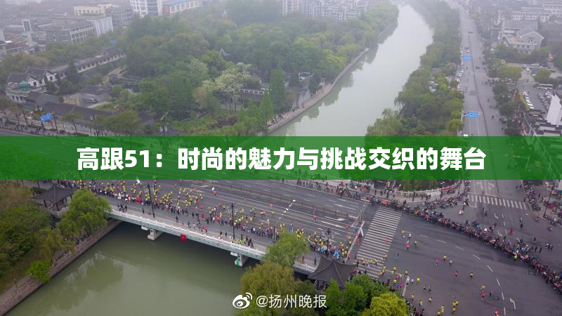 高跟51：时尚的魅力与挑战交织的舞台