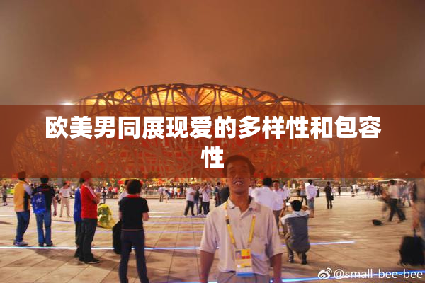 欧美男同展现爱的多样性和包容性