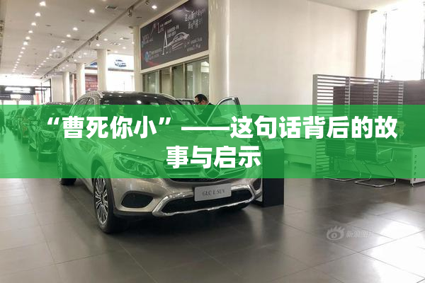 “曹死你小”——这句话背后的故事与启示