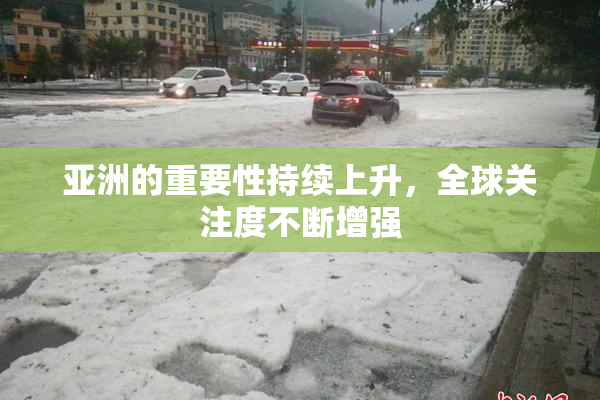 亚洲的重要性持续上升，全球关注度不断增强