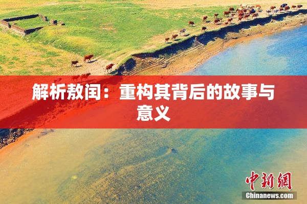 解析敖闰：重构其背后的故事与意义