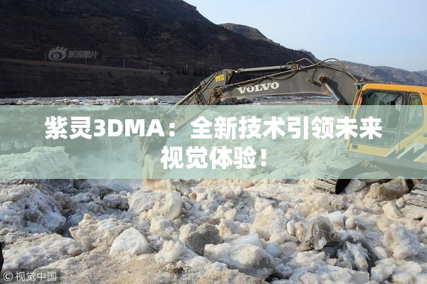 紫灵3DMA：全新技术引领未来视觉体验！