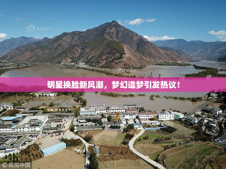 明星换脸新风潮，梦幻造梦引发热议！