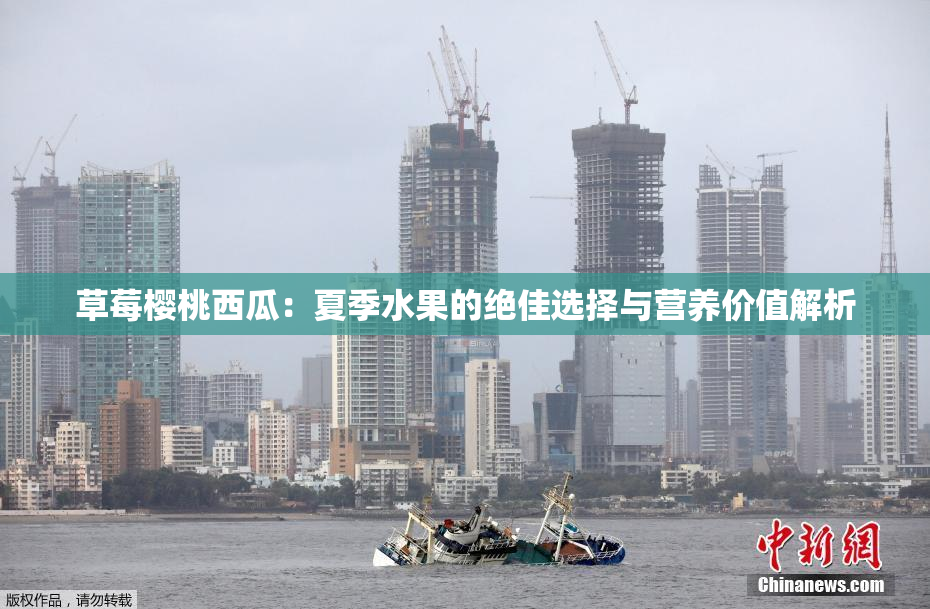 草莓樱桃西瓜：夏季水果的绝佳选择与营养价值解析