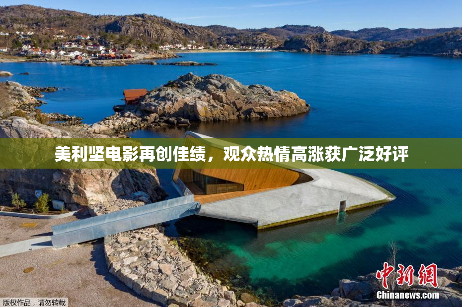 美利坚电影再创佳绩，观众热情高涨获广泛好评