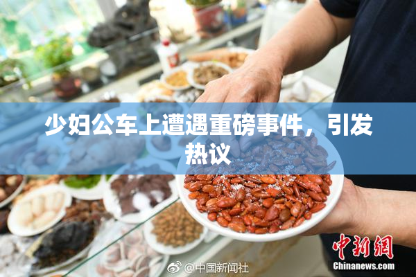 少妇公车上遭遇重磅事件，引发热议