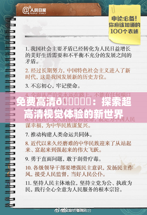 免费高清🔞❌‌：探索超高清视觉体验的新世界