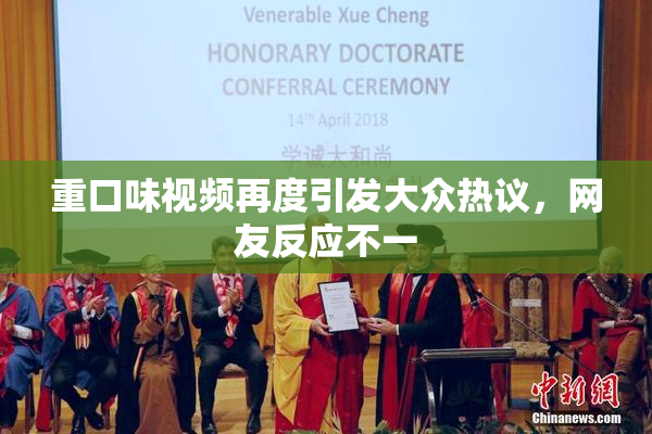 重口味视频再度引发大众热议，网友反应不一