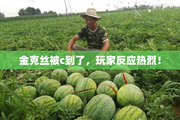 金克丝被c到了，玩家反应热烈！