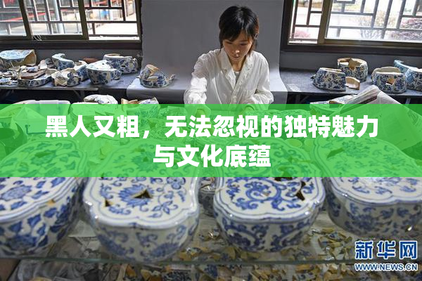 黑人又粗，无法忽视的独特魅力与文化底蕴