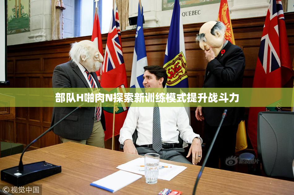 部队H啪肉N探索新训练模式提升战斗力