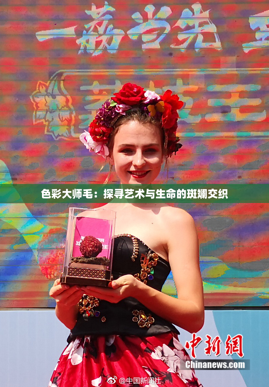 色彩大师毛：探寻艺术与生命的斑斓交织
