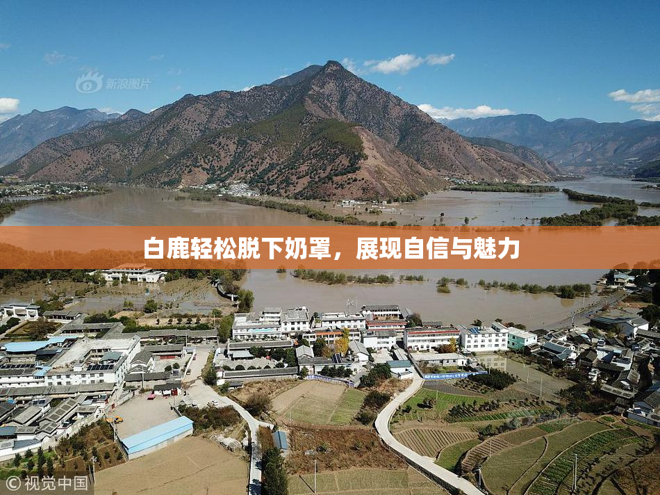白鹿轻松脱下奶罩，展现自信与魅力