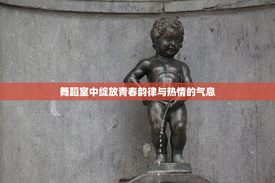 舞蹈室中绽放青春韵律与热情的气息