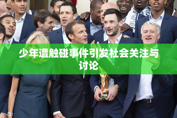 少年遭触碰事件引发社会关注与讨论