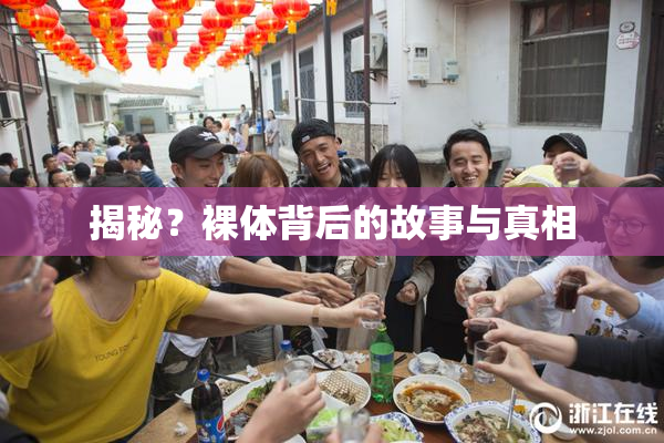 揭秘？裸体背后的故事与真相