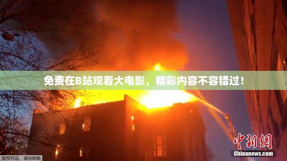 免费在B站观看大电影，精彩内容不容错过！