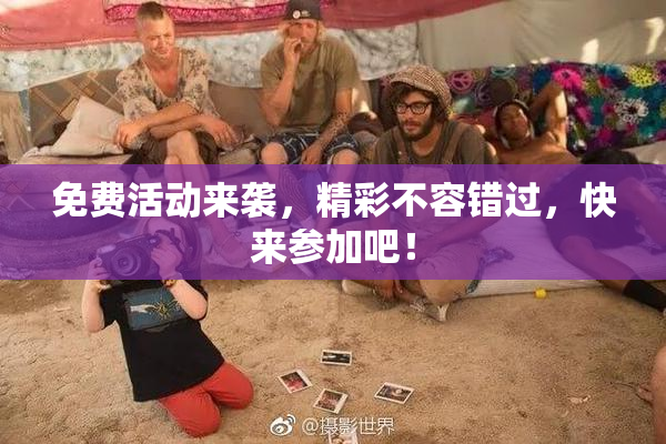 免费活动来袭，精彩不容错过，快来参加吧！