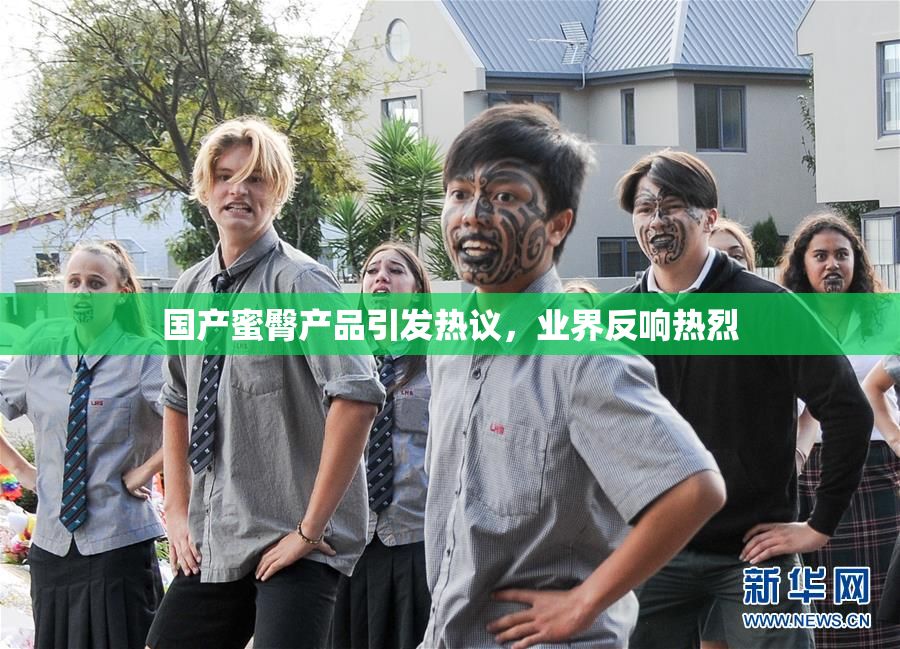 国产蜜臀产品引发热议，业界反响热烈