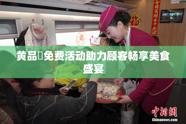 黄品匯免费活动助力顾客畅享美食盛宴