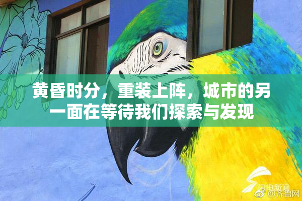黄昏时分，重装上阵，城市的另一面在等待我们探索与发现