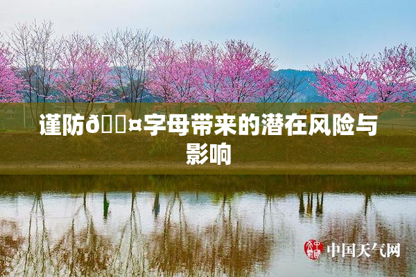 谨防🐤字母带来的潜在风险与影响